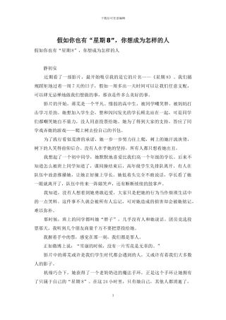 如果你也有“星期8”-你想成为怎样的人