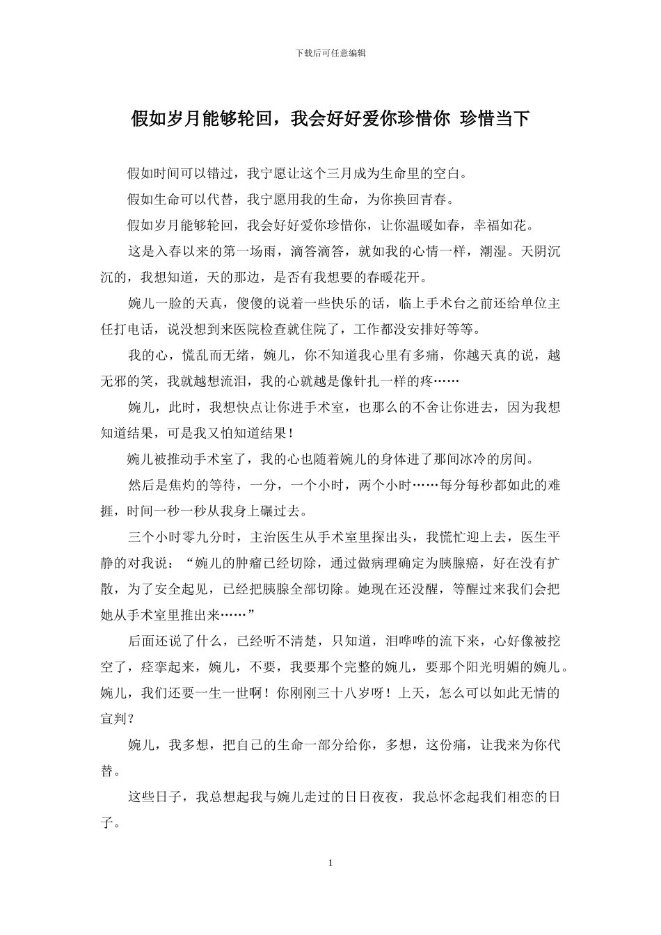 如果岁月能够轮回-我会好好爱你珍惜你-珍惜当下_第1页