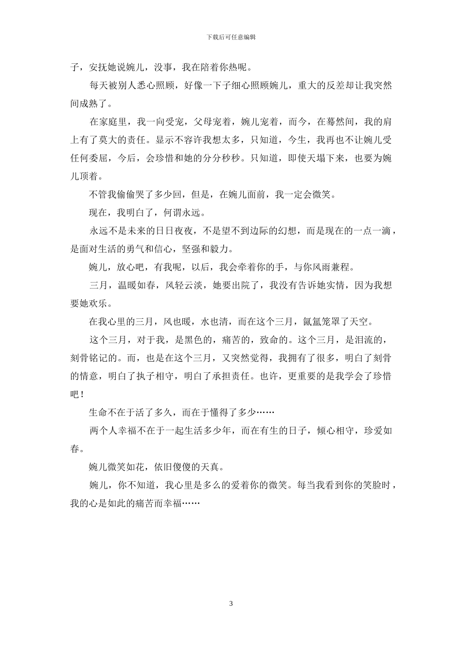 如果岁月能够轮回-我会好好爱你珍惜你-珍惜当下_第3页