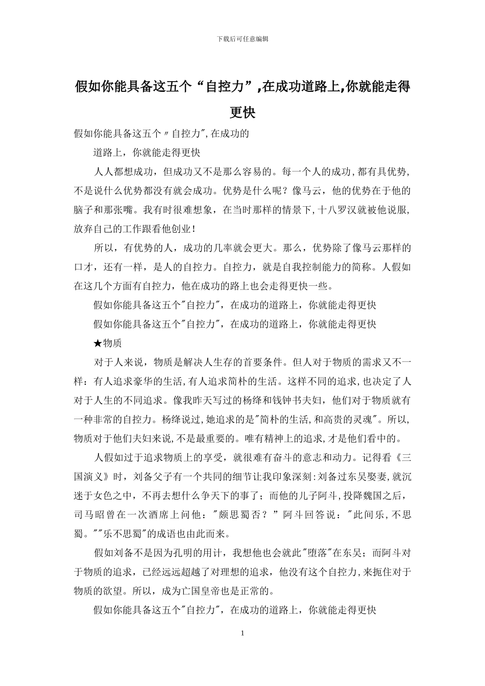 如果你能具备这五个“自控力”-在成功道路上-你就能走得更快_第1页