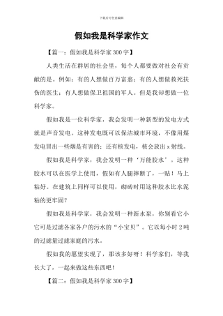 如果我是科学家作文-1