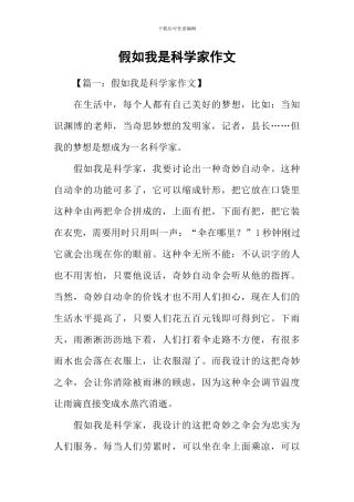 如果我是科学家作文-2