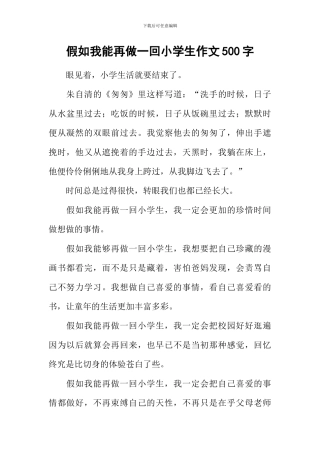 如果我能再做一回小学生作文500字-1