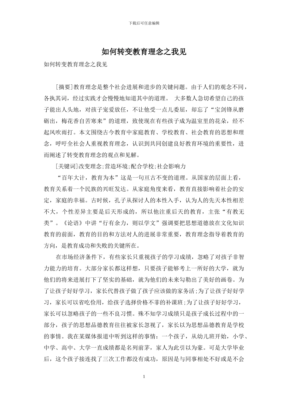如何转变教育理念之我见_第1页