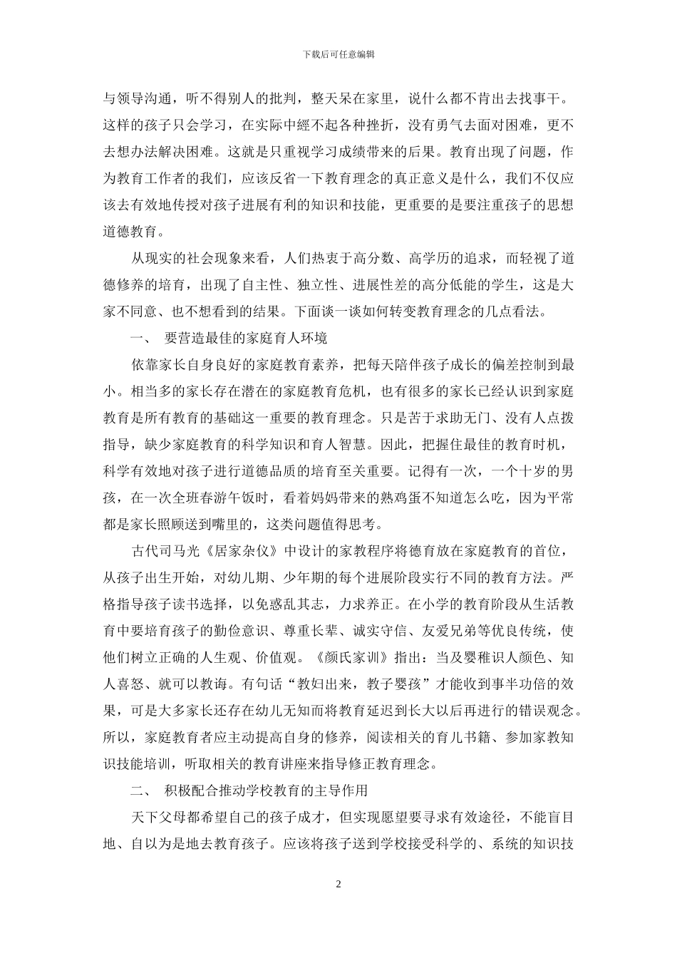 如何转变教育理念之我见_第2页