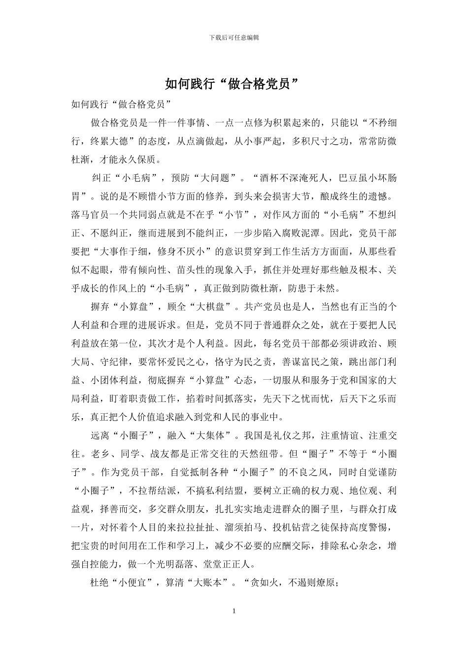 如何践行“做合格党员”_第1页