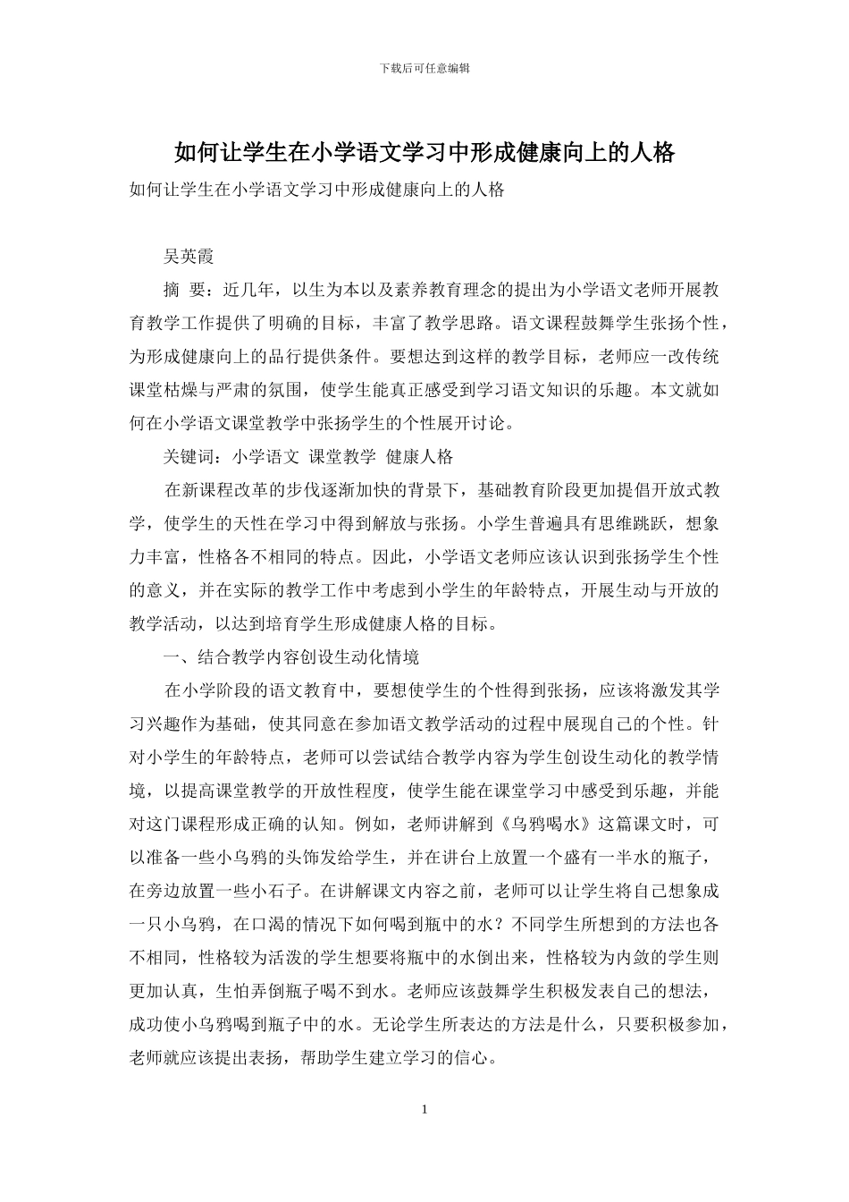 如何让学生在小学语文学习中形成健康向上的人格_第1页