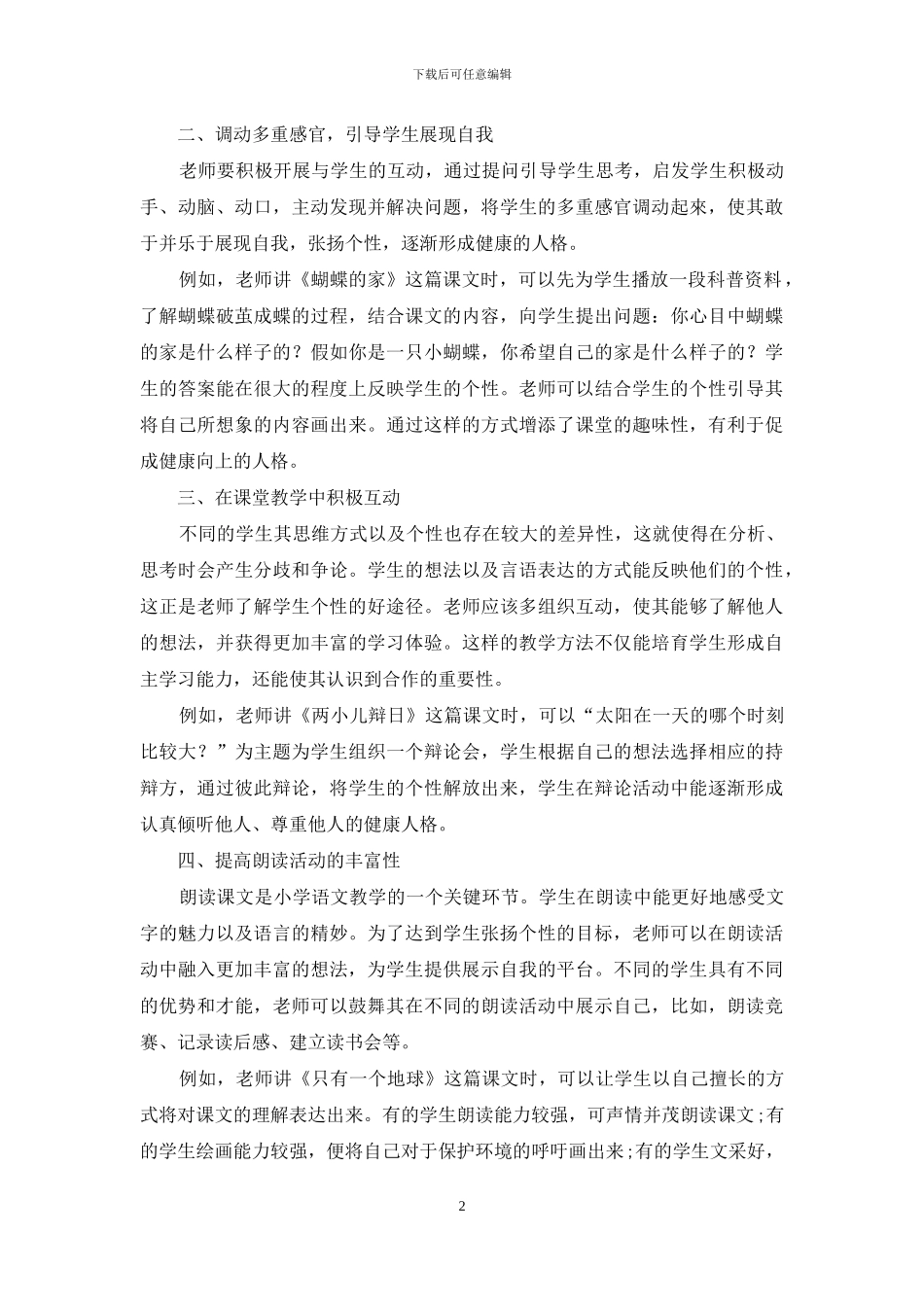 如何让学生在小学语文学习中形成健康向上的人格_第2页