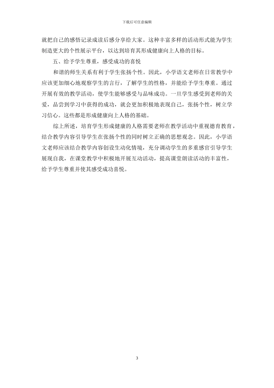如何让学生在小学语文学习中形成健康向上的人格_第3页