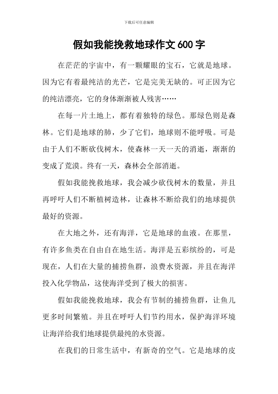 如果我能拯救地球作文600字_第1页
