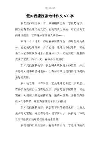 如果我能拯救地球作文600字