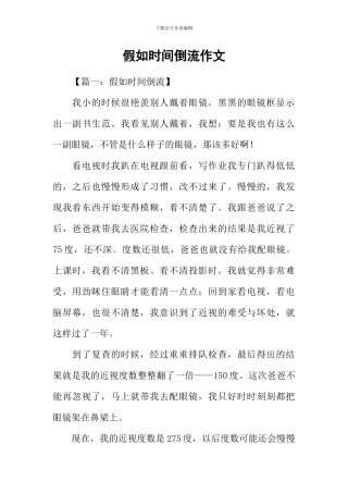 如果时光倒流作文