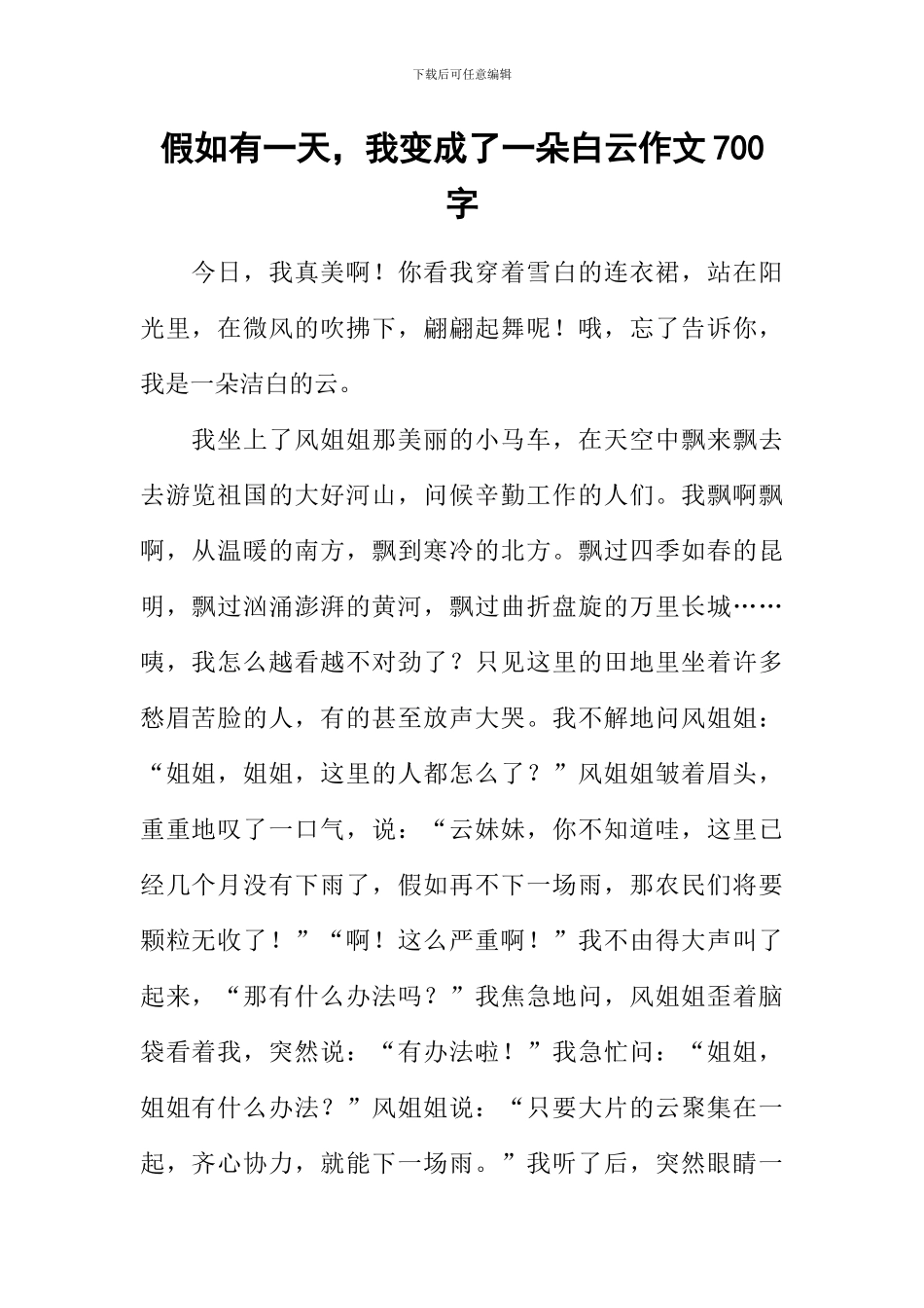 如果有一天-我变成了一朵白云作文700字_第1页