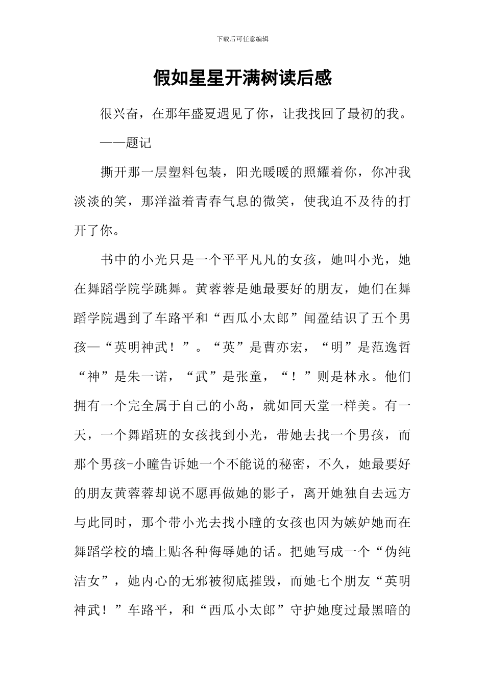 如果星星开满树读后感_第1页