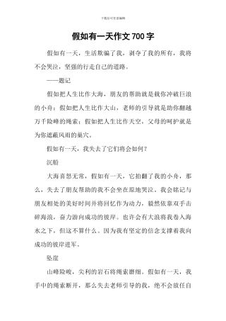 如果有一天作文700字-1