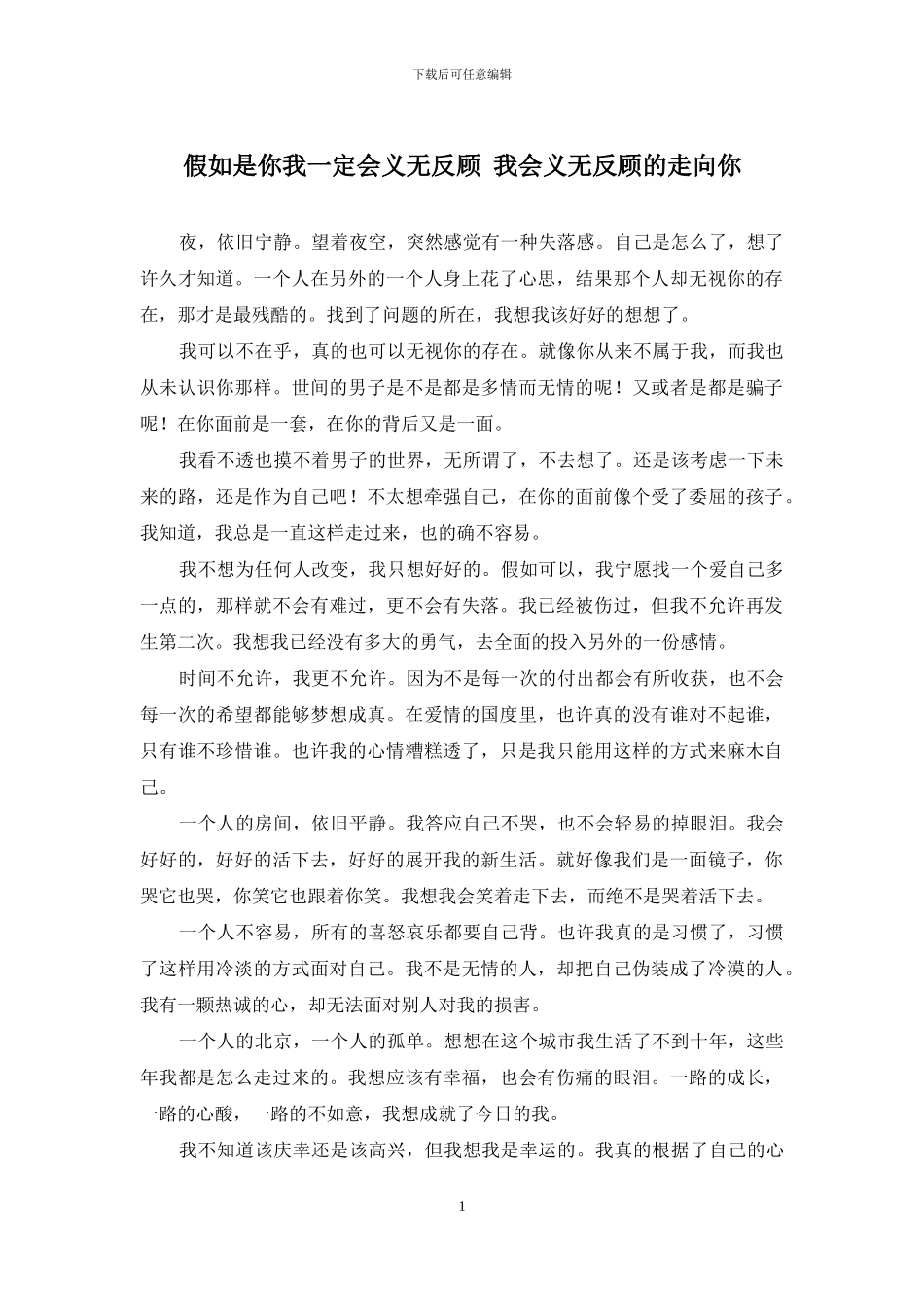 如果是你我一定会义无反顾-我会义无反顾的走向你_第1页