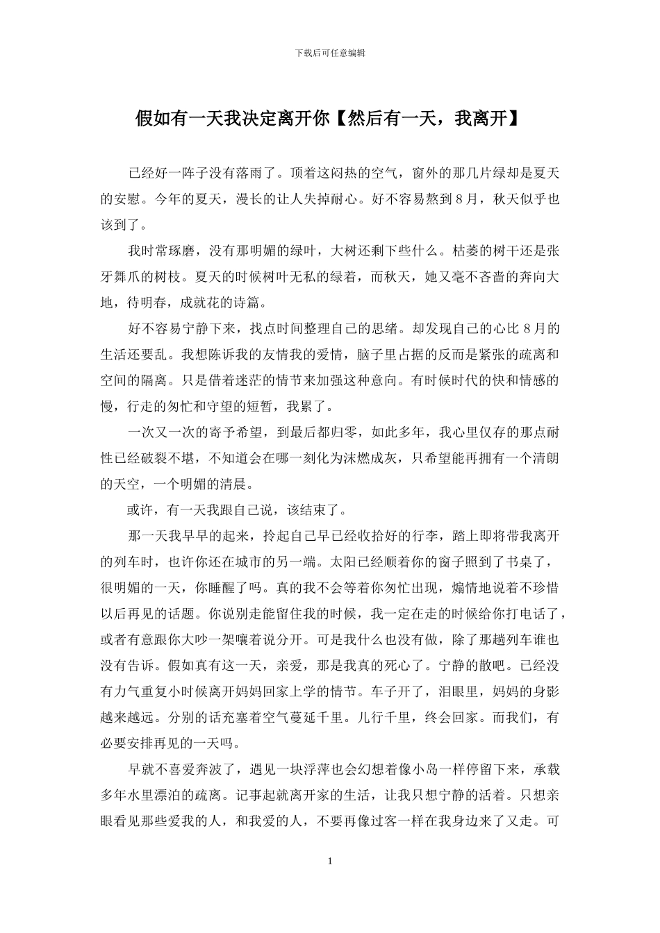 如果有一天我决定离开你_第1页