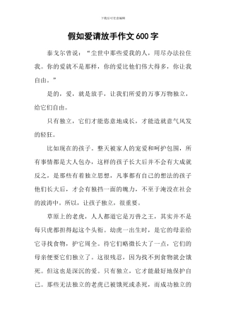 如果爱请放手作文600字