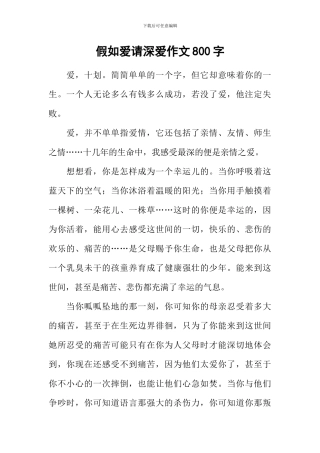 如果爱请深爱作文800字