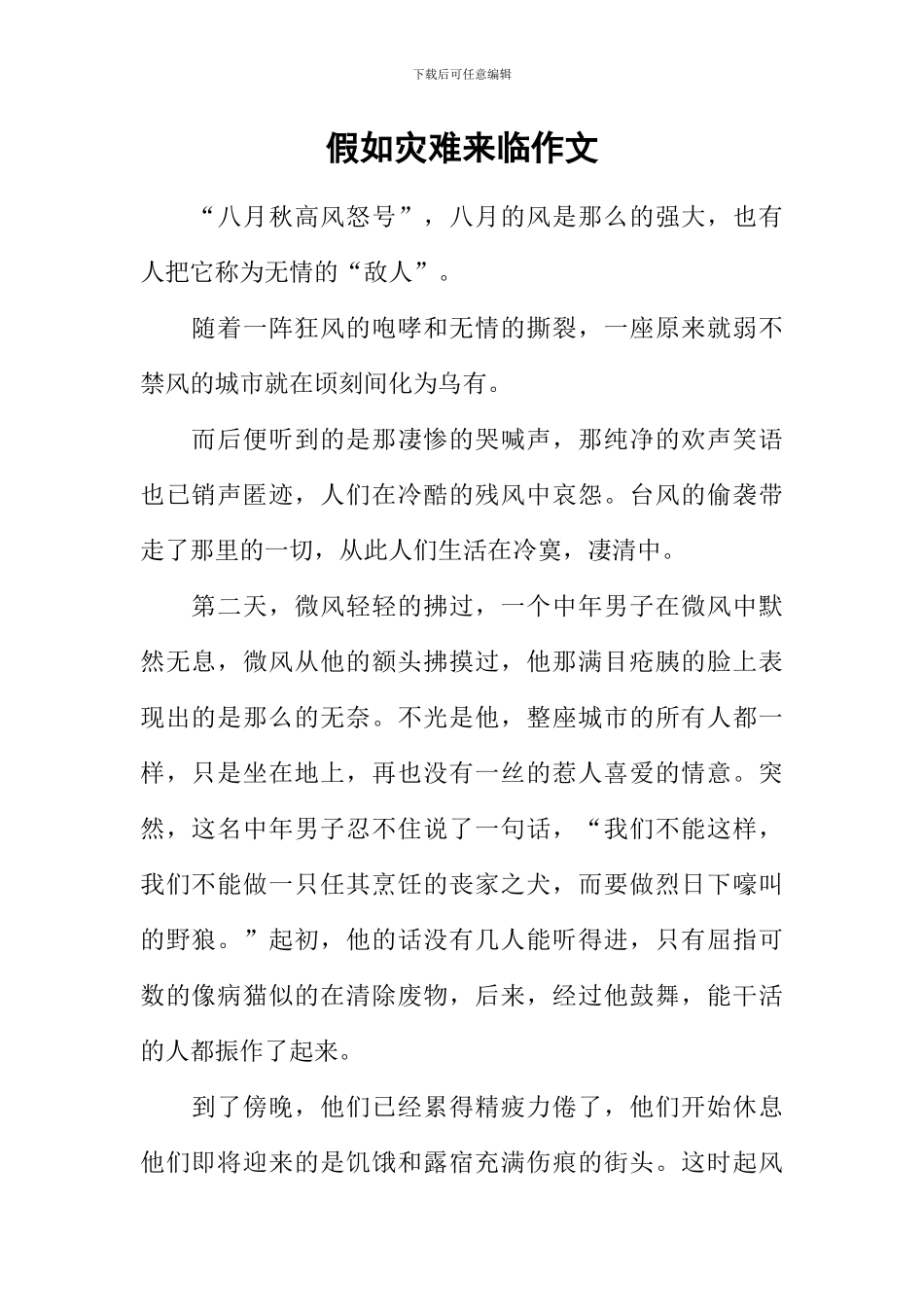 如果灾难来临作文_第1页