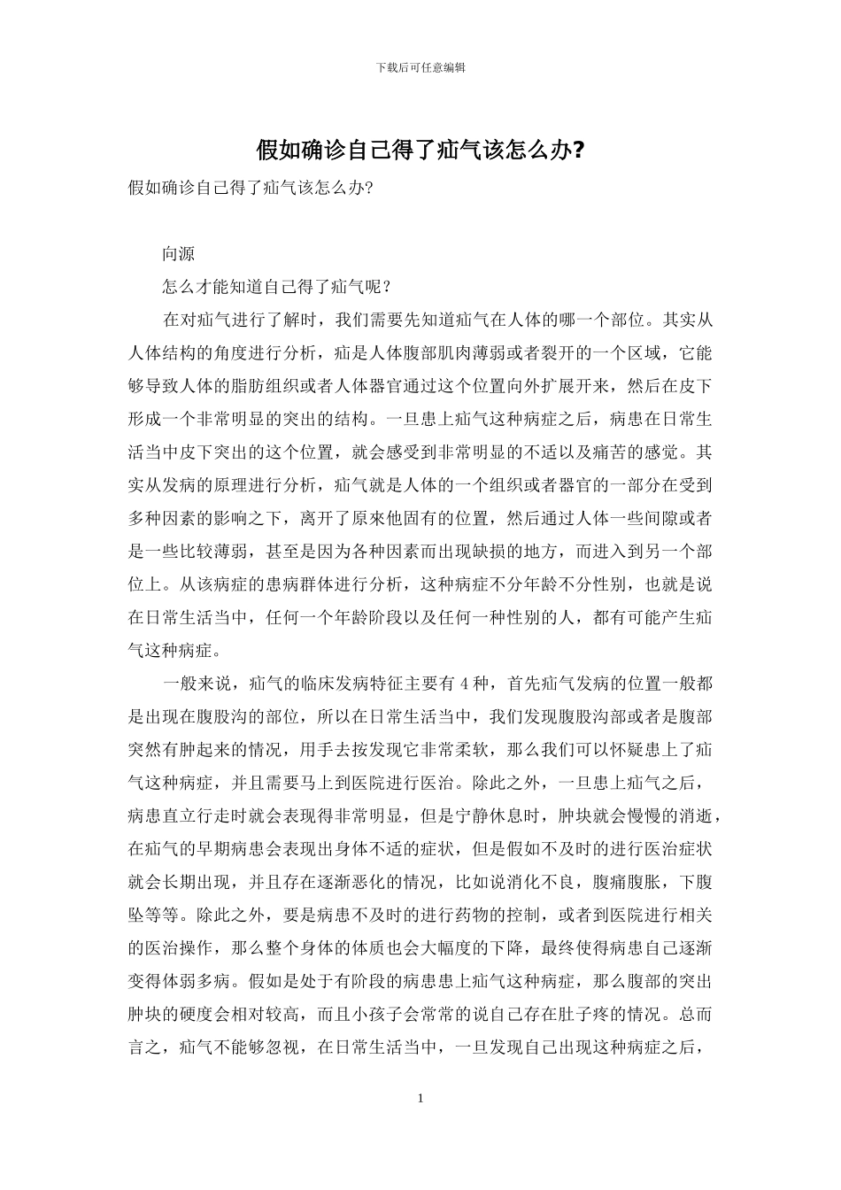 如果确诊自己得了疝气该怎么办-_第1页