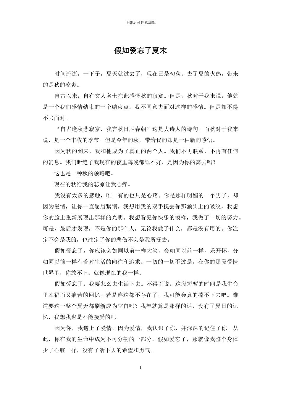 如果爱忘了夏末_第1页