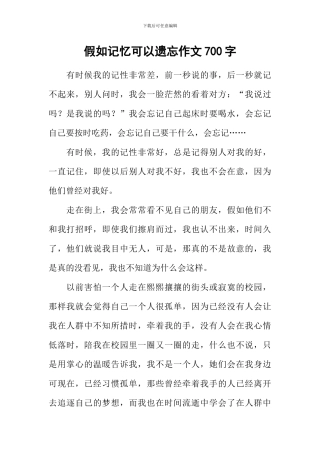 如果记忆可以遗忘作文700字