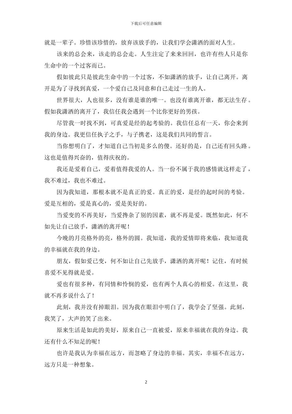 如果能选择忘记过去-忘记过去-对我来说是最好的选择_第2页