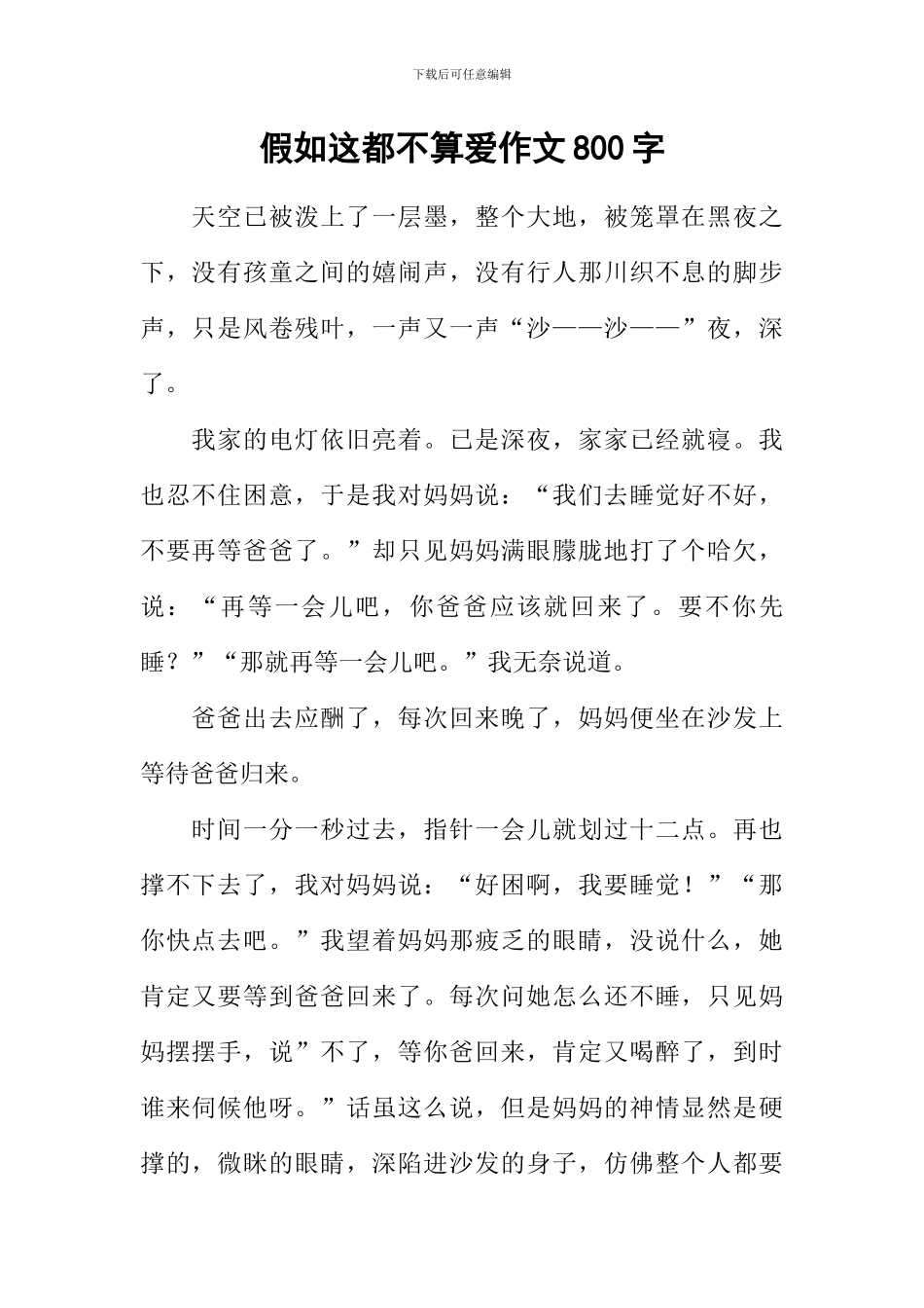 如果这都不算爱作文800字_第1页