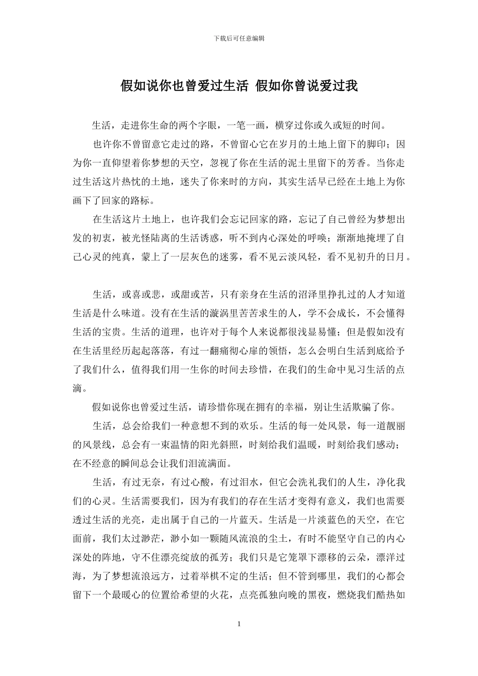 如果说你也曾爱过生活-如果你曾说爱过我_第1页