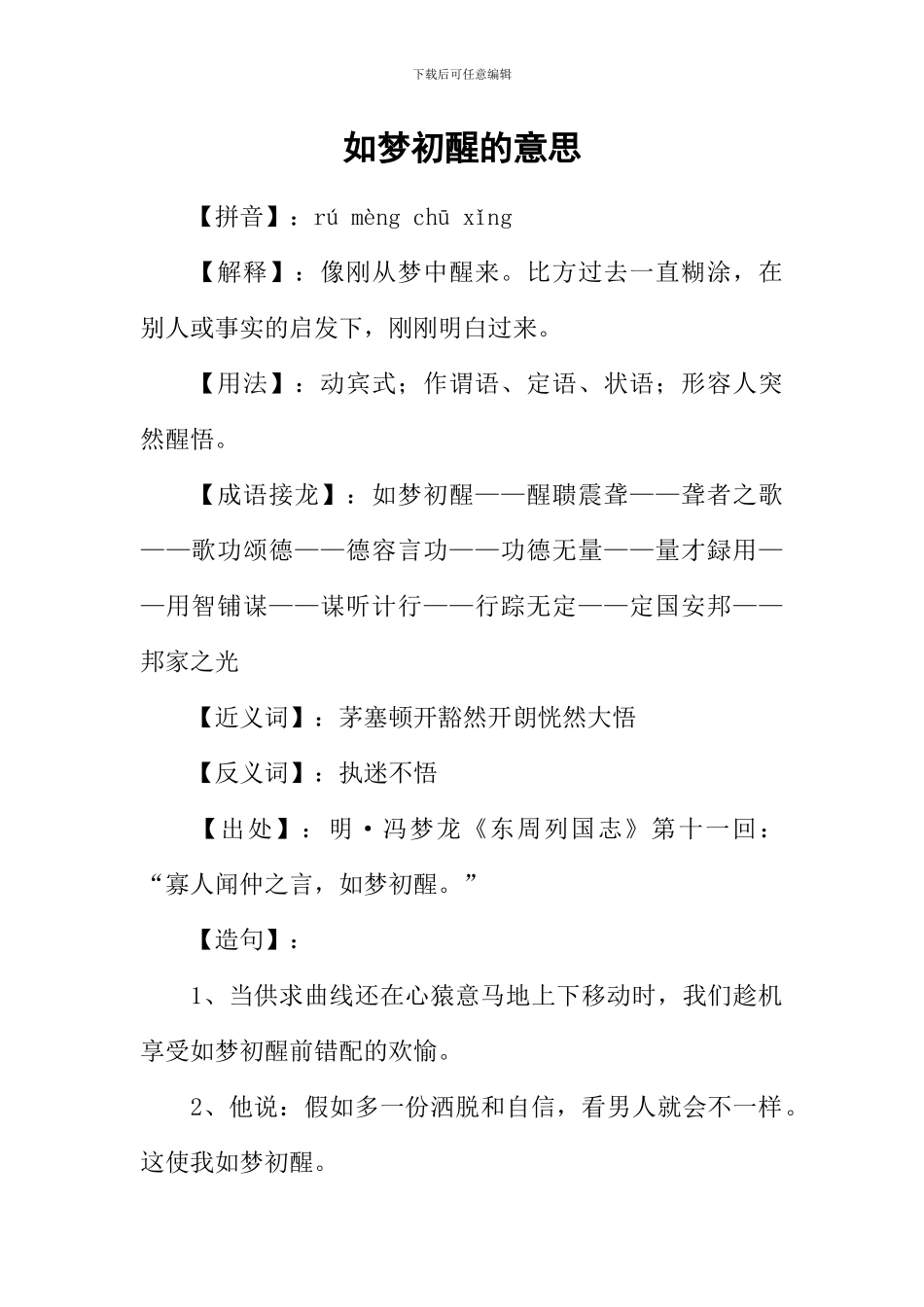 如梦初醒的意思_第1页