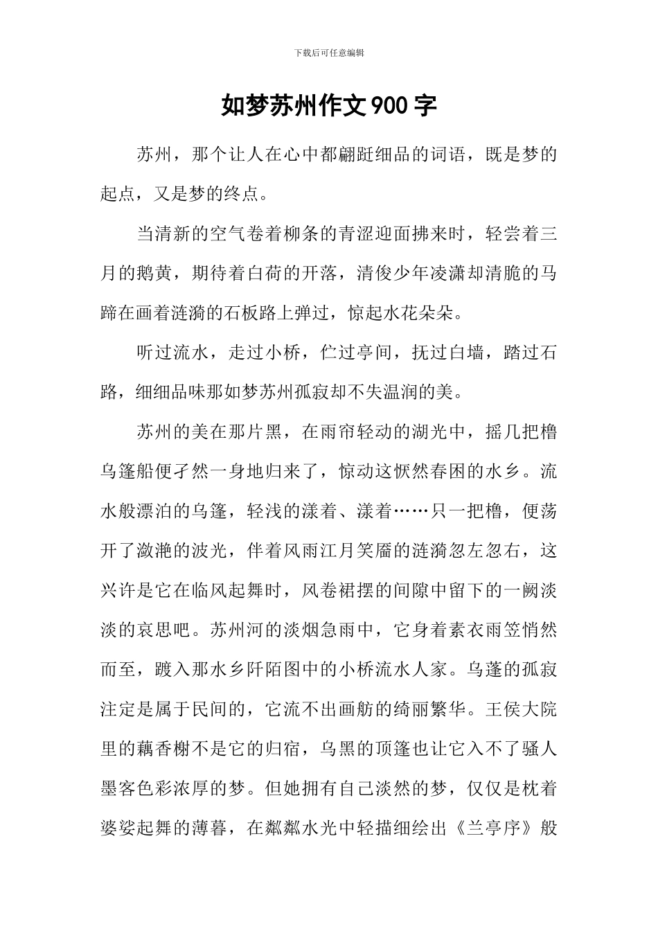 如梦苏州作文900字_第1页