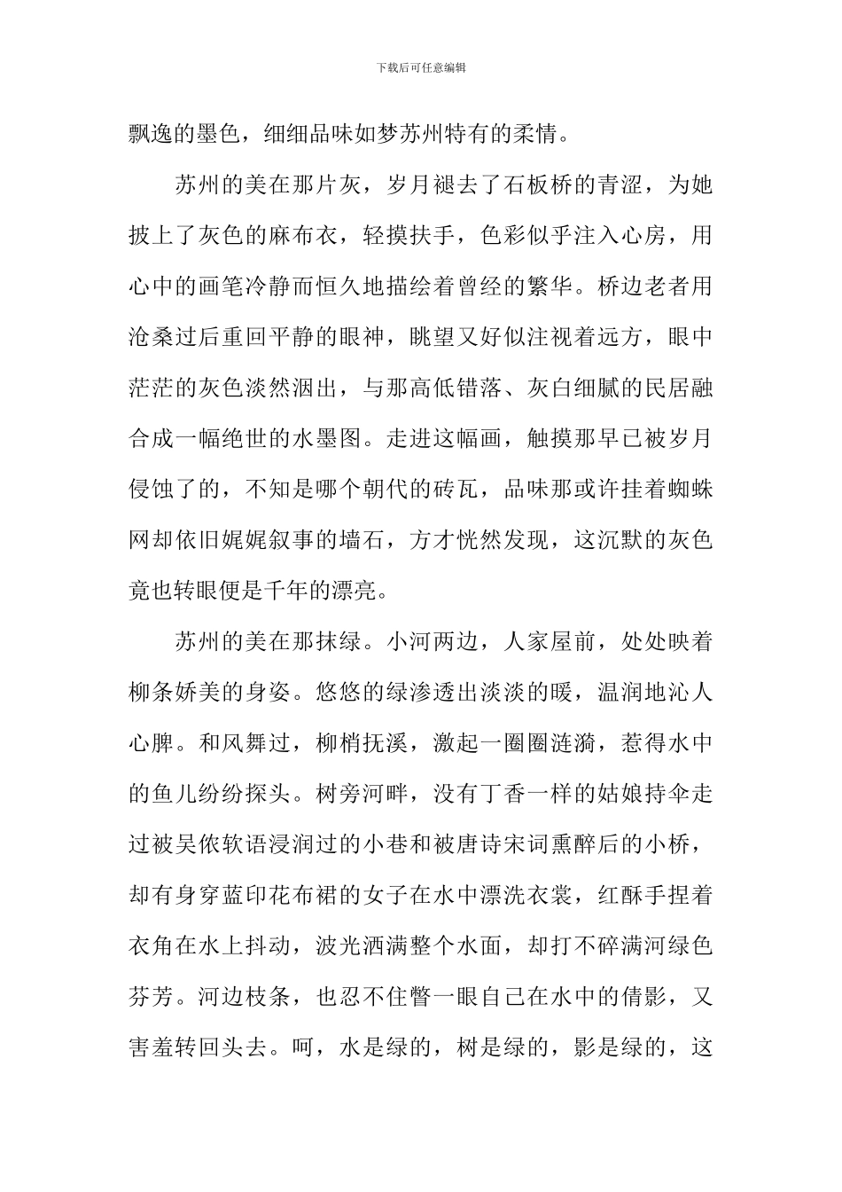 如梦苏州作文900字_第2页