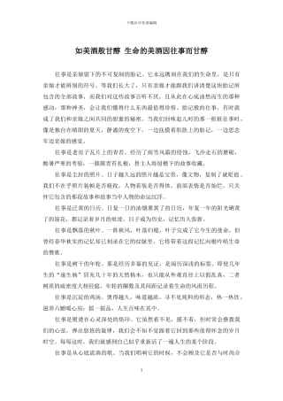 如美酒般甘醇-生命的美酒因往事而甘醇