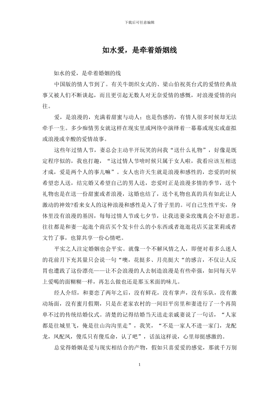 如水爱-是牵着婚姻线_第1页