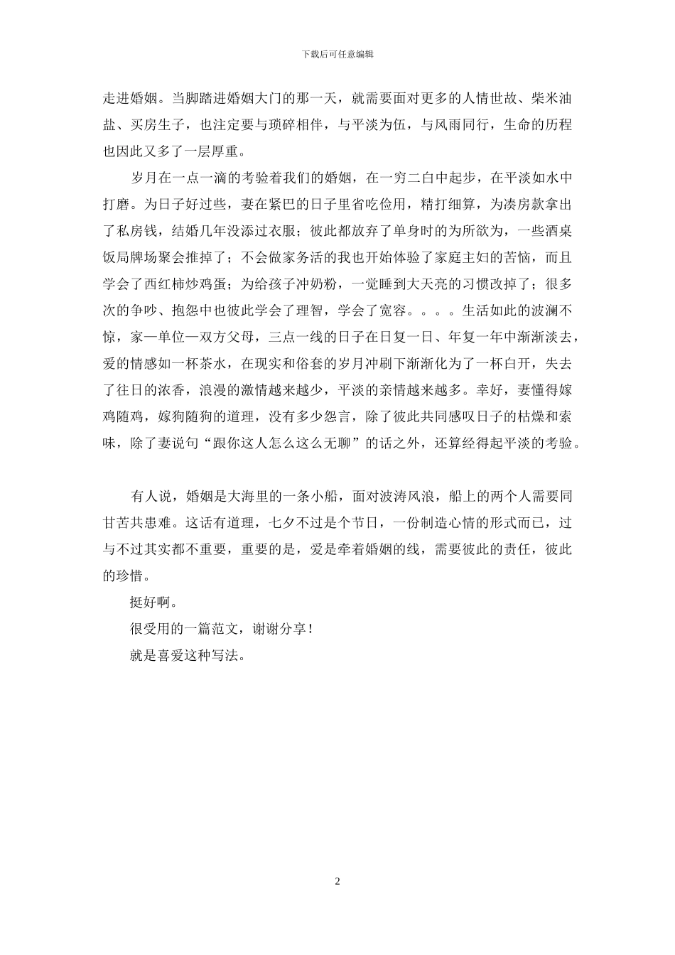 如水爱-是牵着婚姻线_第2页