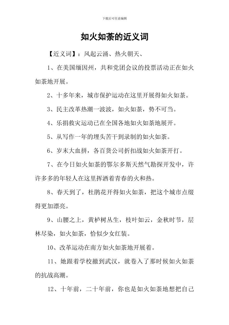 如火如荼的近义词_第1页