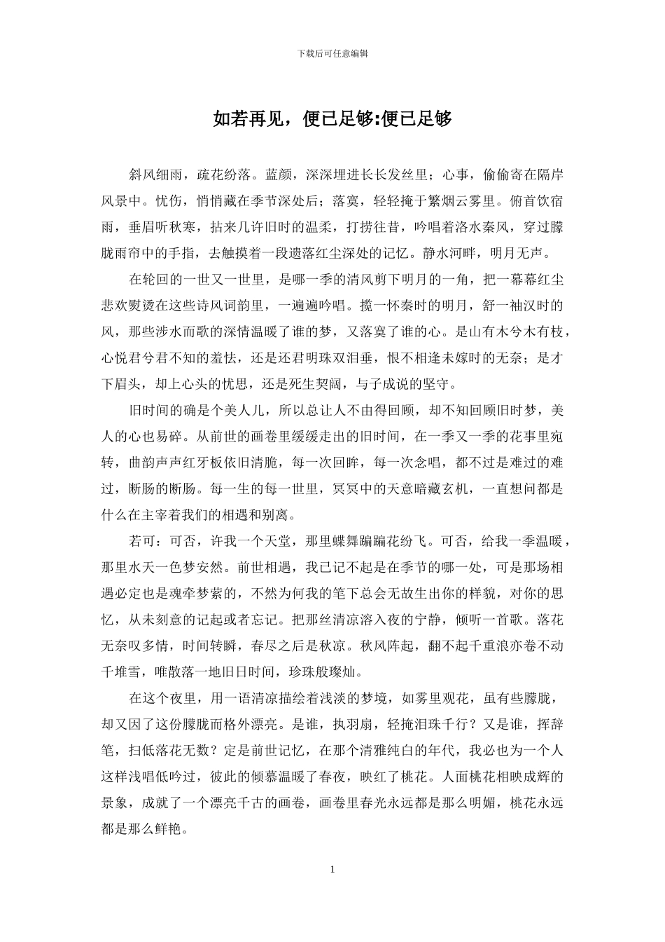 如若再见-便已足够-便已足够_第1页