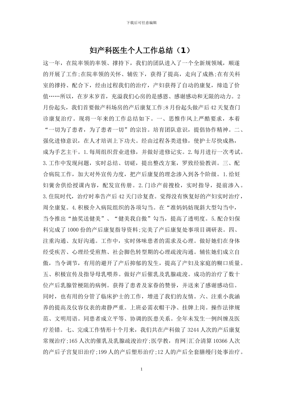 妇产科医生个人工作总结_第1页