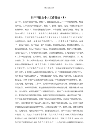 妇产科医生个人工作总结