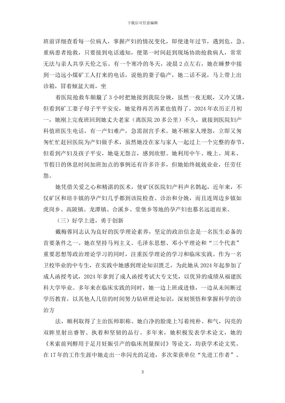 妇产科医生先进事迹材料_第3页