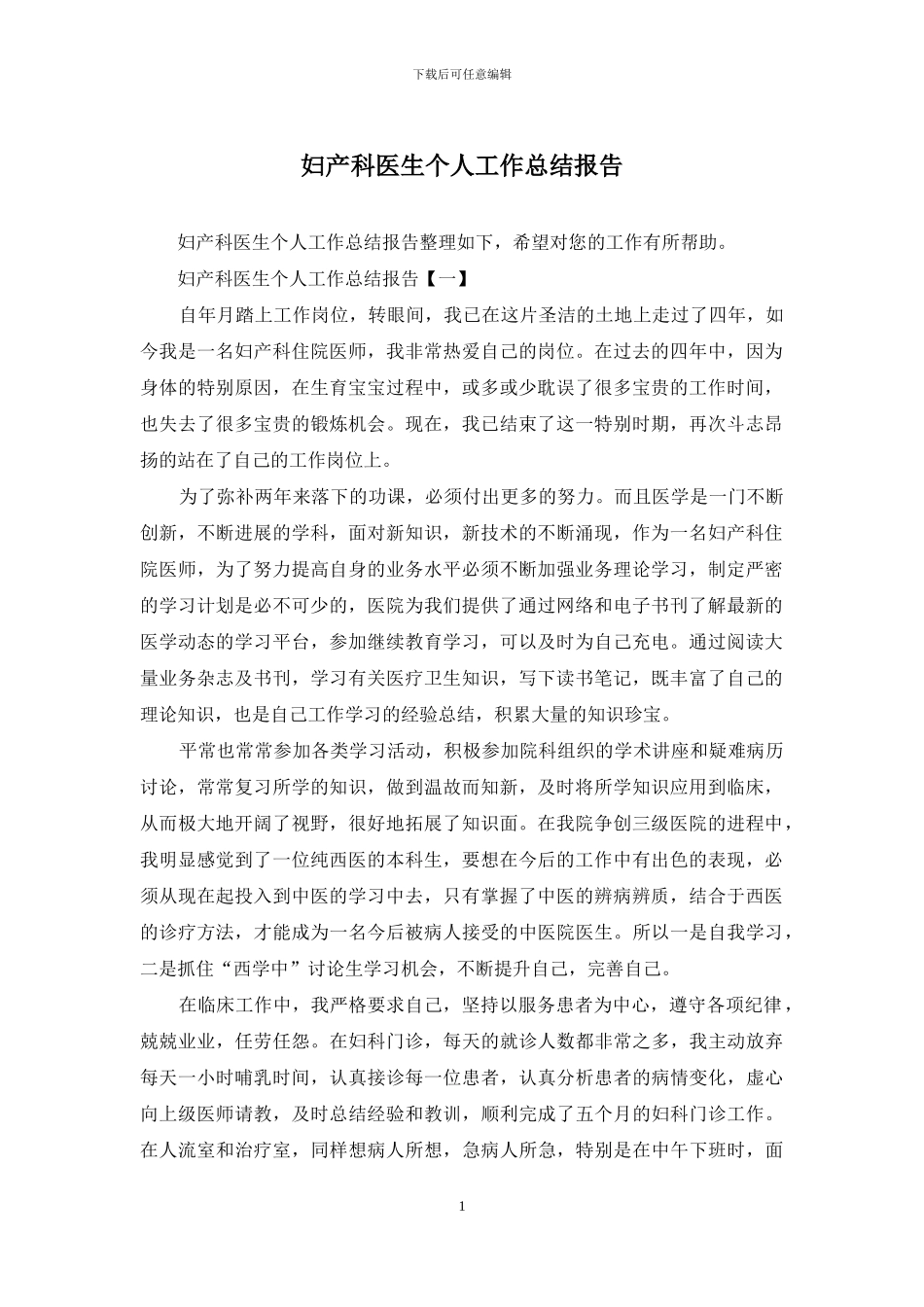 妇产科医生个人工作总结报告_第1页