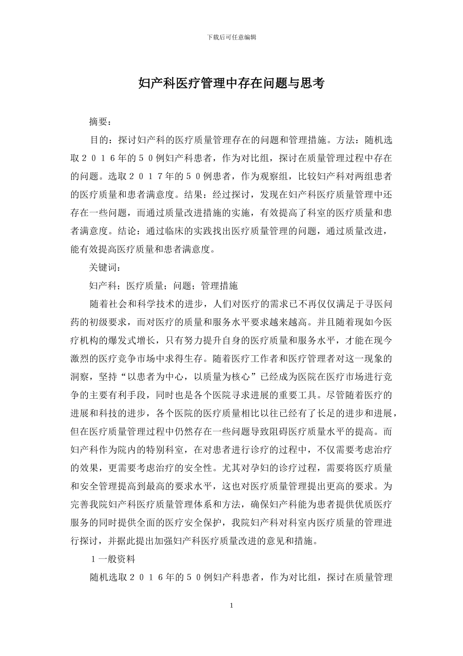 妇产科医疗管理中存在问题与思考_第1页