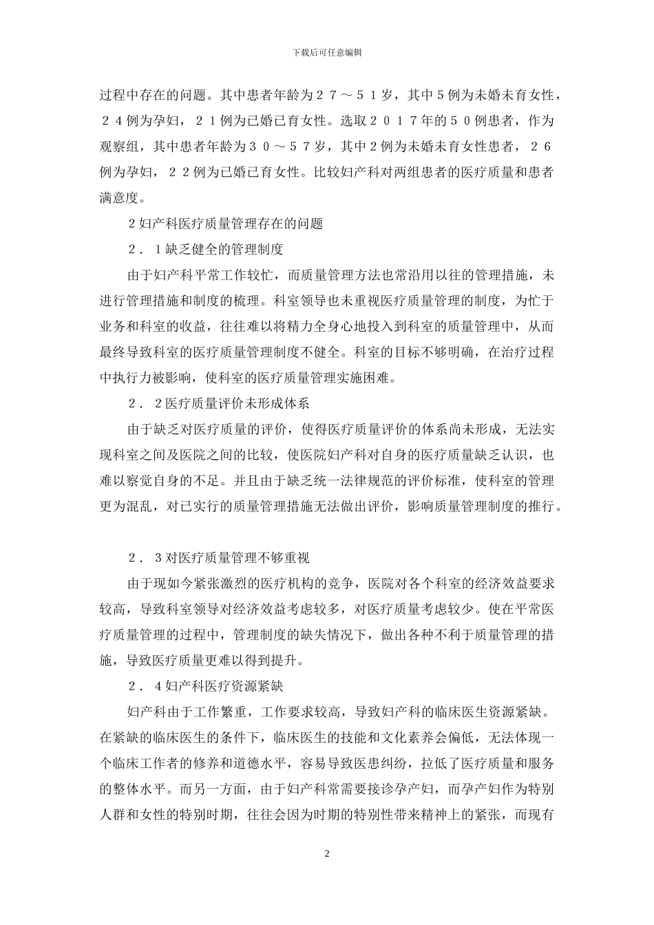 妇产科医疗管理中存在问题与思考_第2页