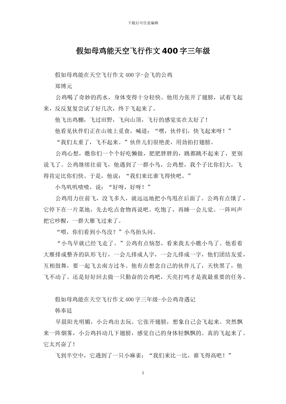 如果母鸡能天空飞翔作文400字三年级_第1页