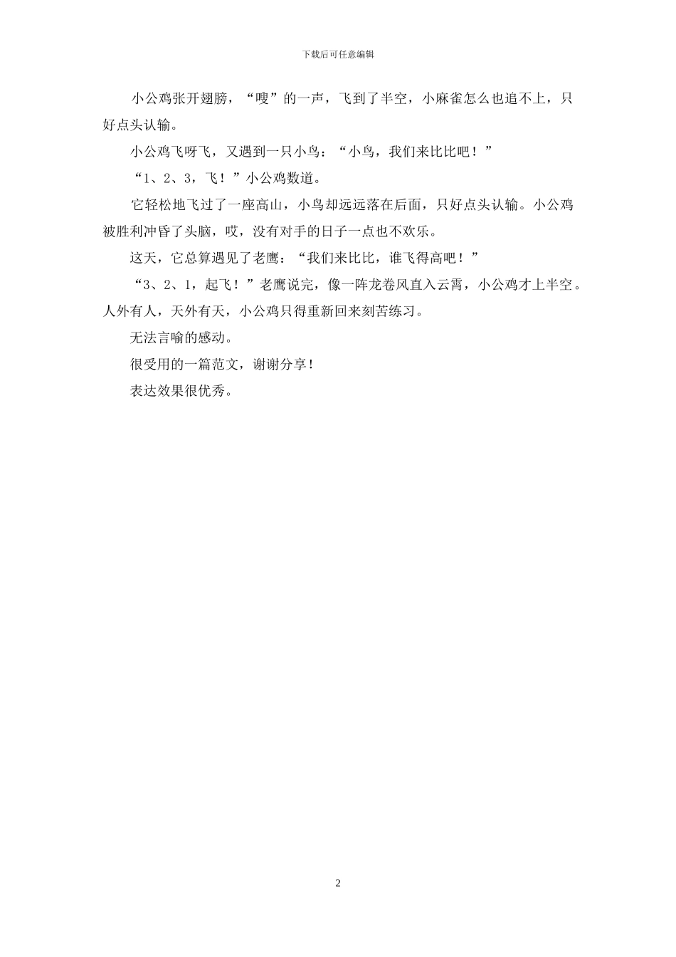 如果母鸡能天空飞翔作文400字三年级_第2页