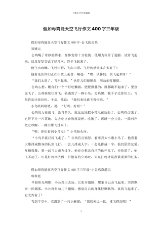 如果母鸡能天空飞翔作文400字三年级