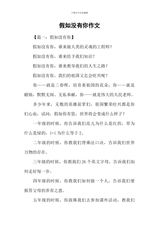 如果没有你作文