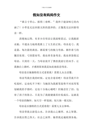如果没有妈妈作文