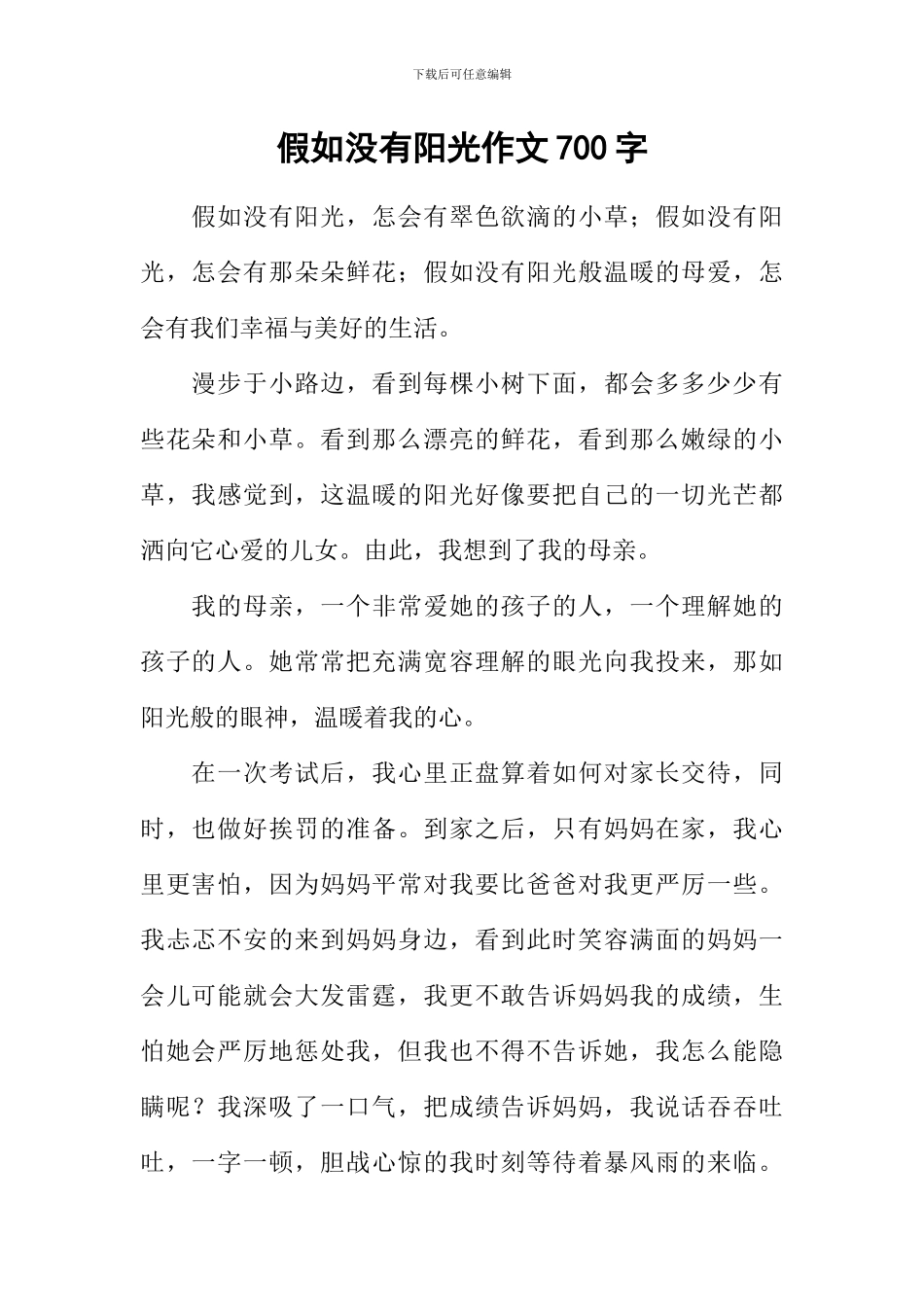 如果没有阳光作文700字_第1页
